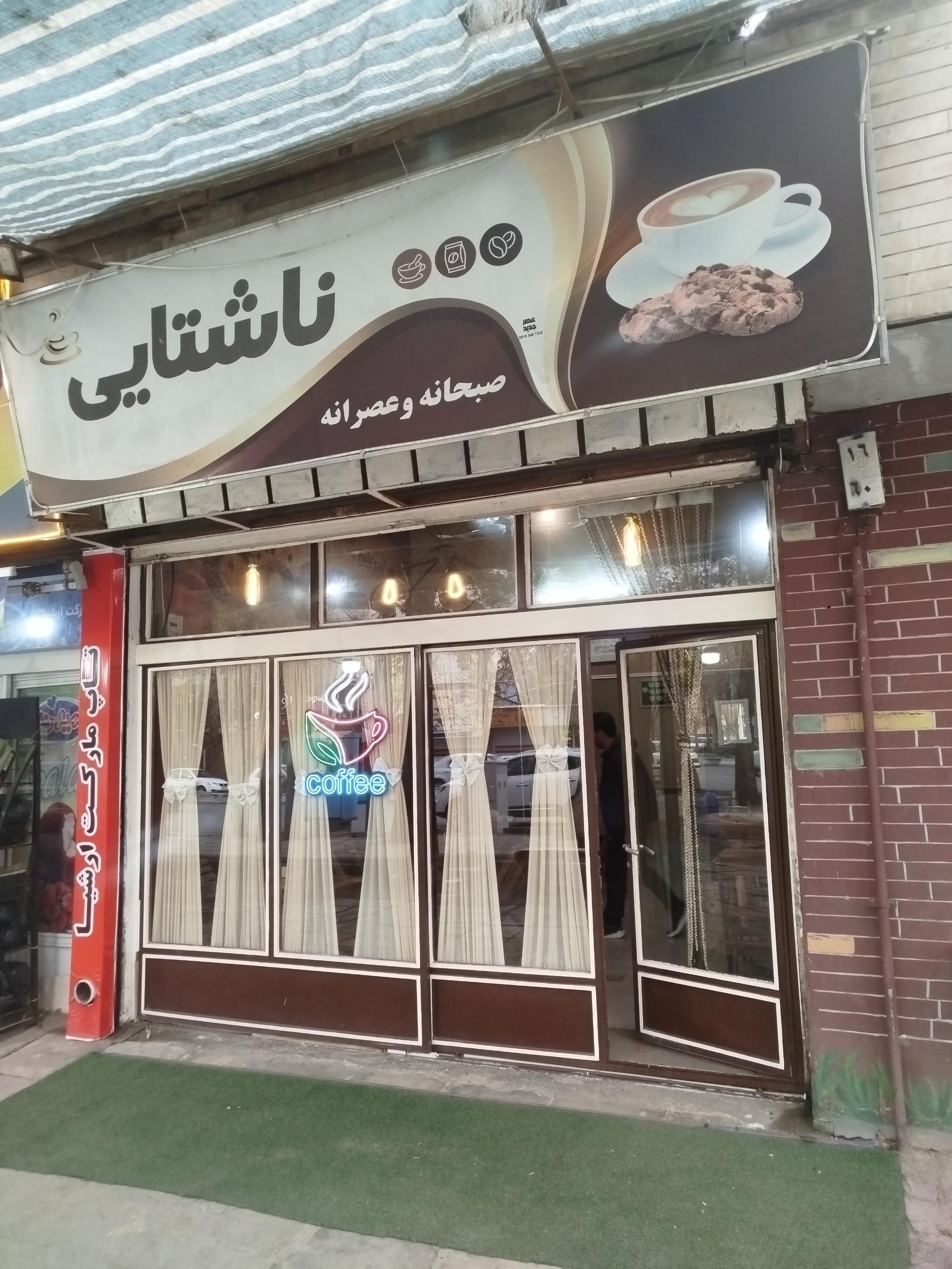 عکس صبحانه سرای ناشتایی