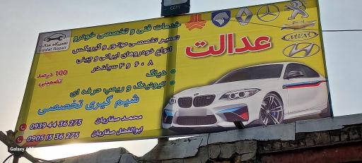 عکس تعمیرگاه صفاریان