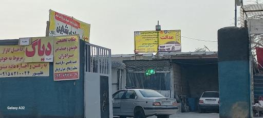 عکس تعمیرگاه صفاریان