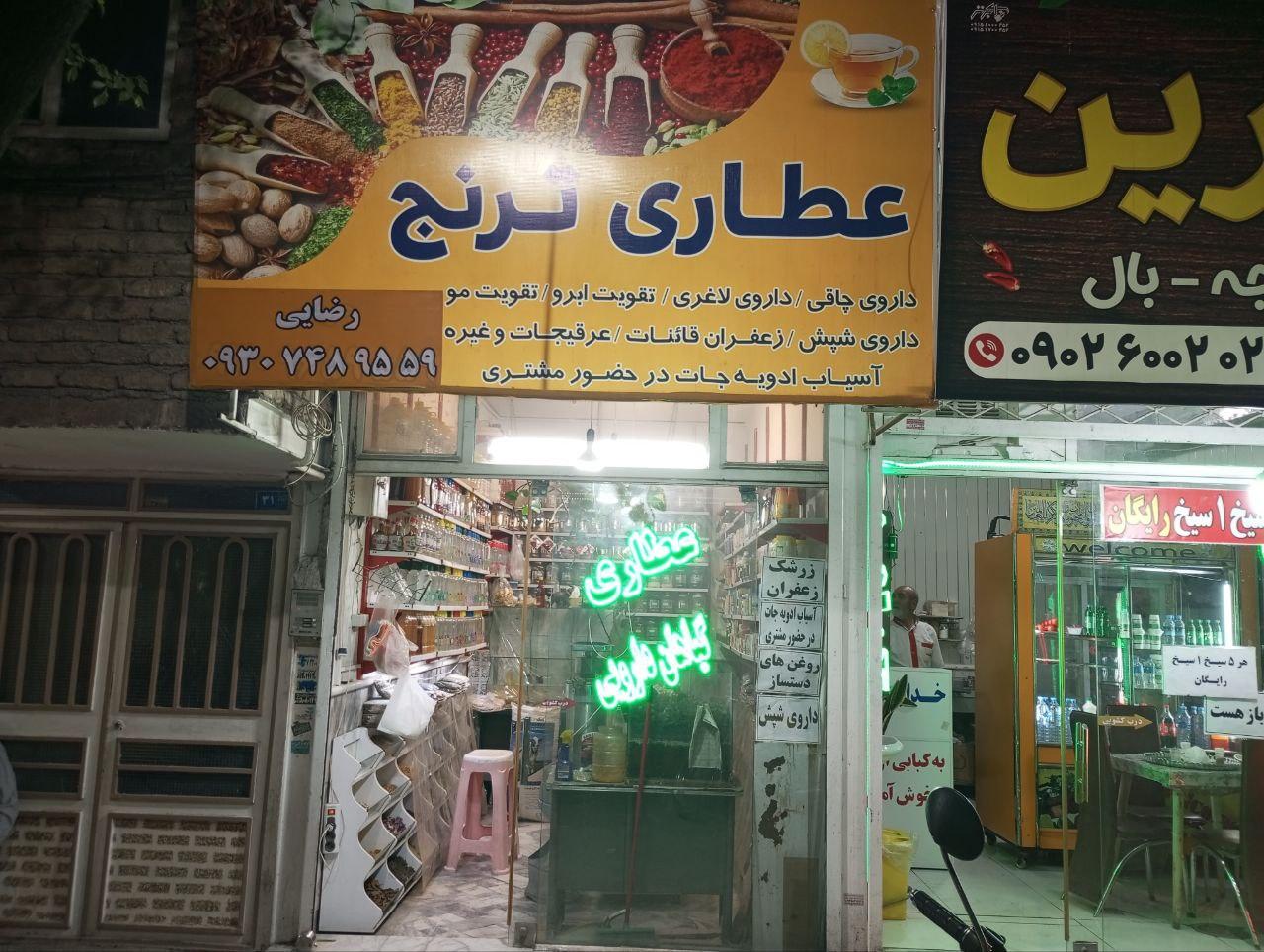 عکس عطاری ترنج