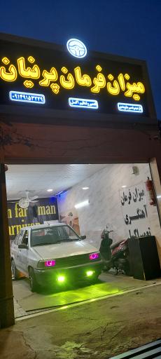 عکس میزان فرمان پرنیان 