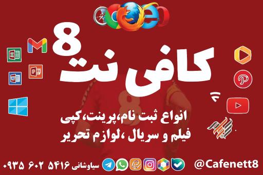 عکس کافی‌نت ۸