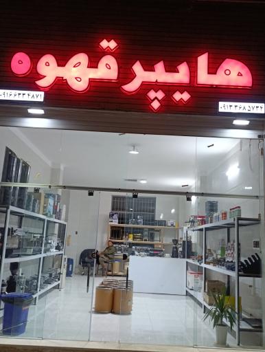 عکس هایپر قهوه
