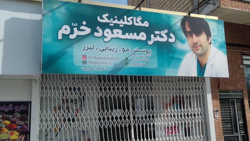 عکس مگاکلینیک دکتر مسعود خرم پوست مو زیبایی بوتاکس فیلر