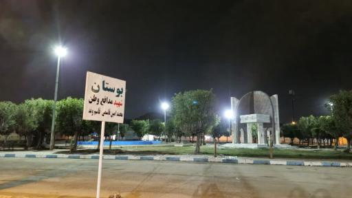 عکس بوستان شهید محمدامین قاسمی قاسم وند