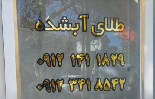 طلای آبشده دشتکی