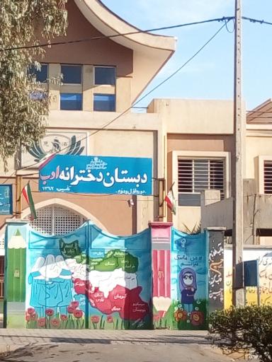 عکس دبستان دخترانه ادب