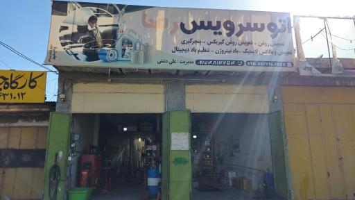 اتو سرویس رضا