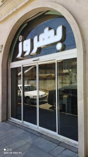 گروه آرایشی بهروز