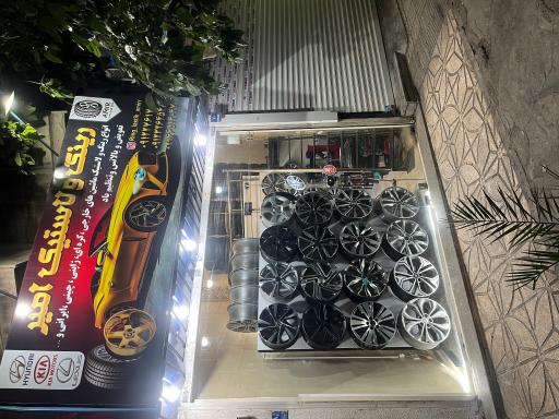 عکس فروشگاه رینگ و لاستیک امیر اسپرت