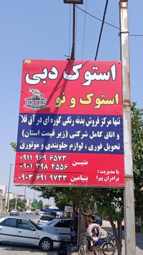 عکس لوازم یدکی استوک‌ دبی‌