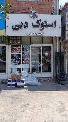 عکس لوازم یدکی استوک‌ دبی‌