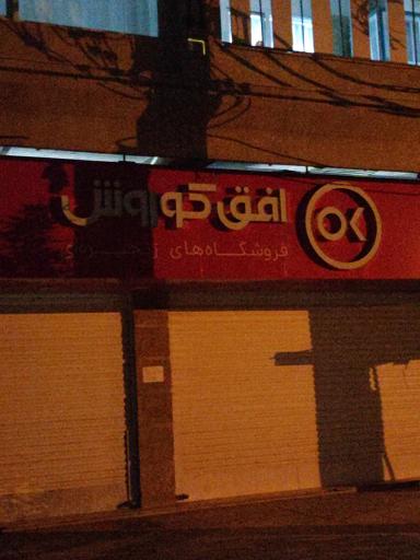 عکس افق کوروش (مهدی آباد)