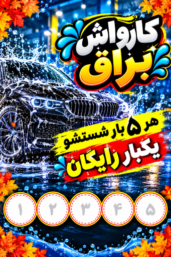 عکس کارواش براق