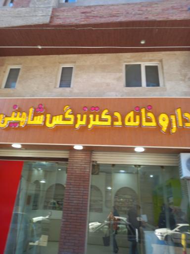 عکس داروخانه نرگس شاهینی