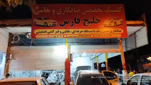 عکس صافکاری و نقاشی خلیج فارس