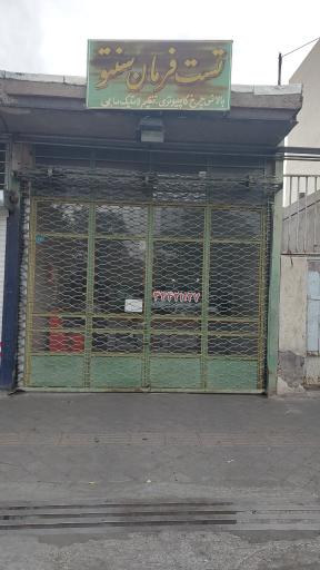 عکس تست فرمان سنتو