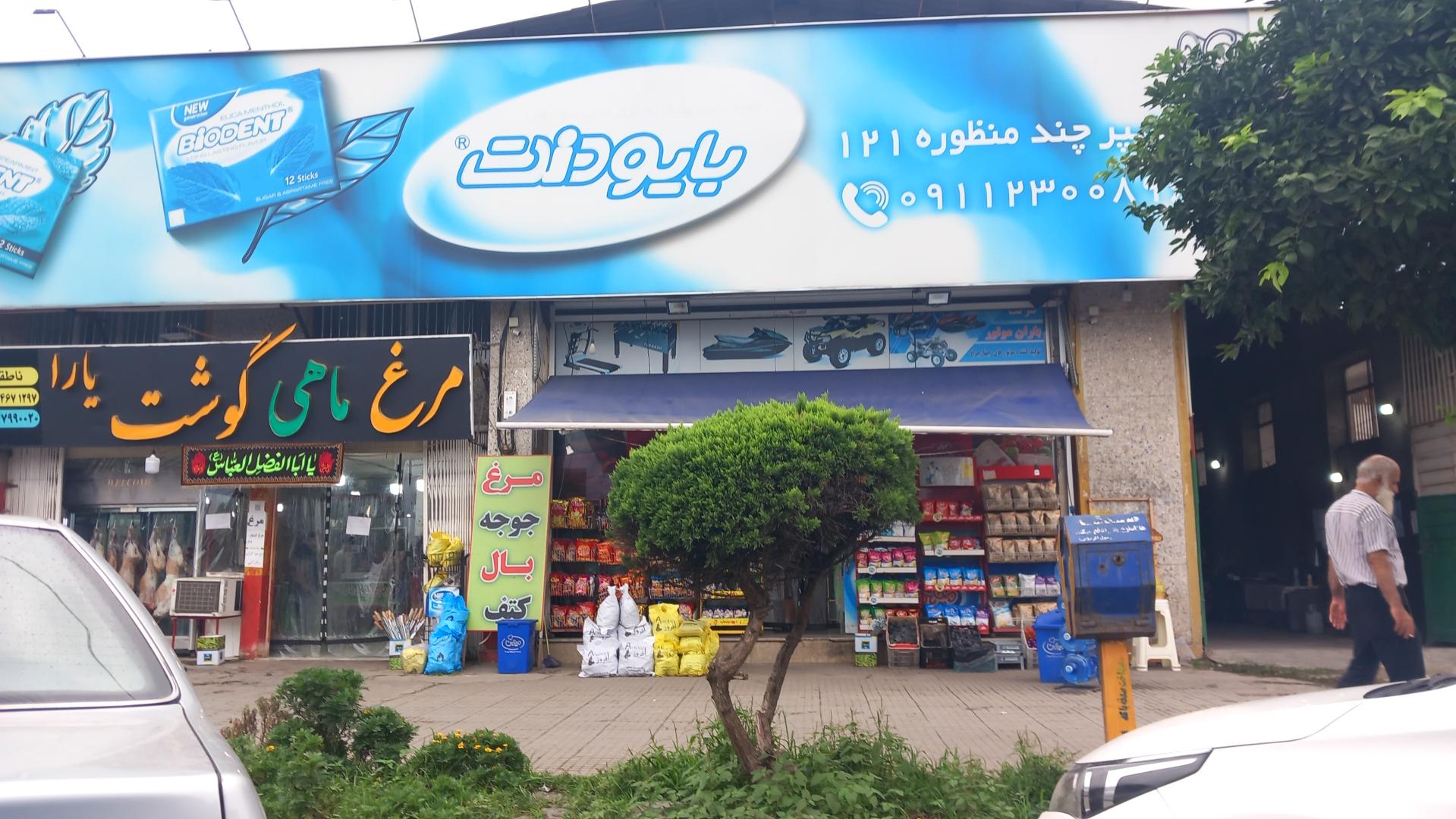 عکس هایمارت - فروشگاه هایپر 121