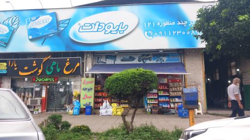 هایمارت - فروشگاه هایپر 121