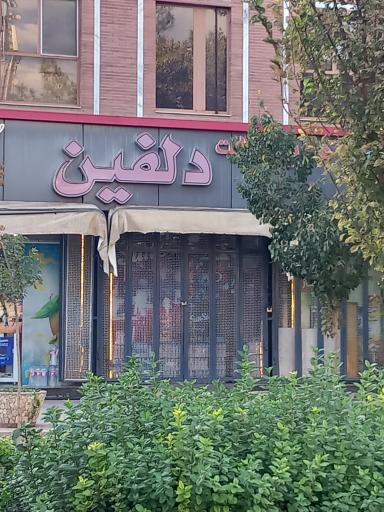 عکس هایپر مارکت دلفین