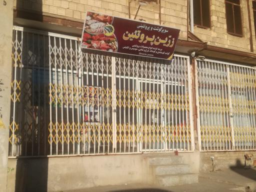 عکس زرین‌ پروتئین