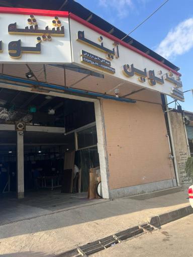 عکس شیشه و آیینه نوین