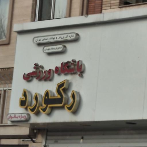 عکس باشگاه ورزشی بانوان رکورد