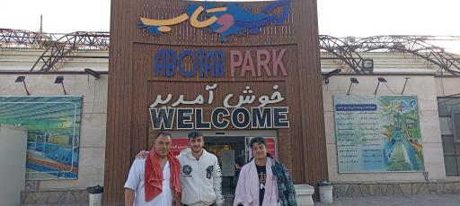 عکس پارک آبی آب و تاب