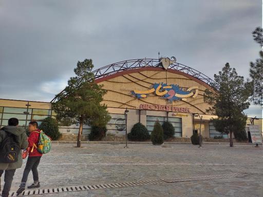 عکس پارک آبی آب و تاب