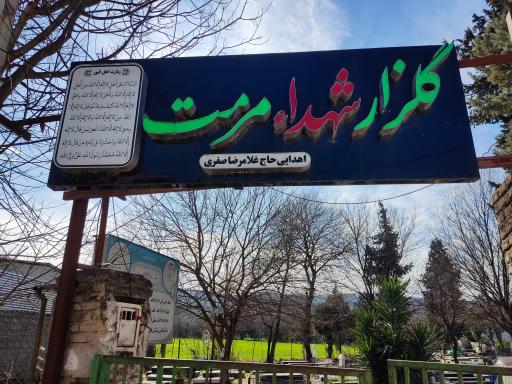 عکس گلزار شهدای مرمت