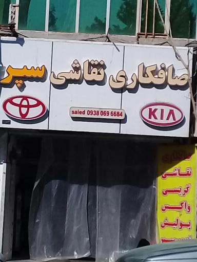 سپرسازی