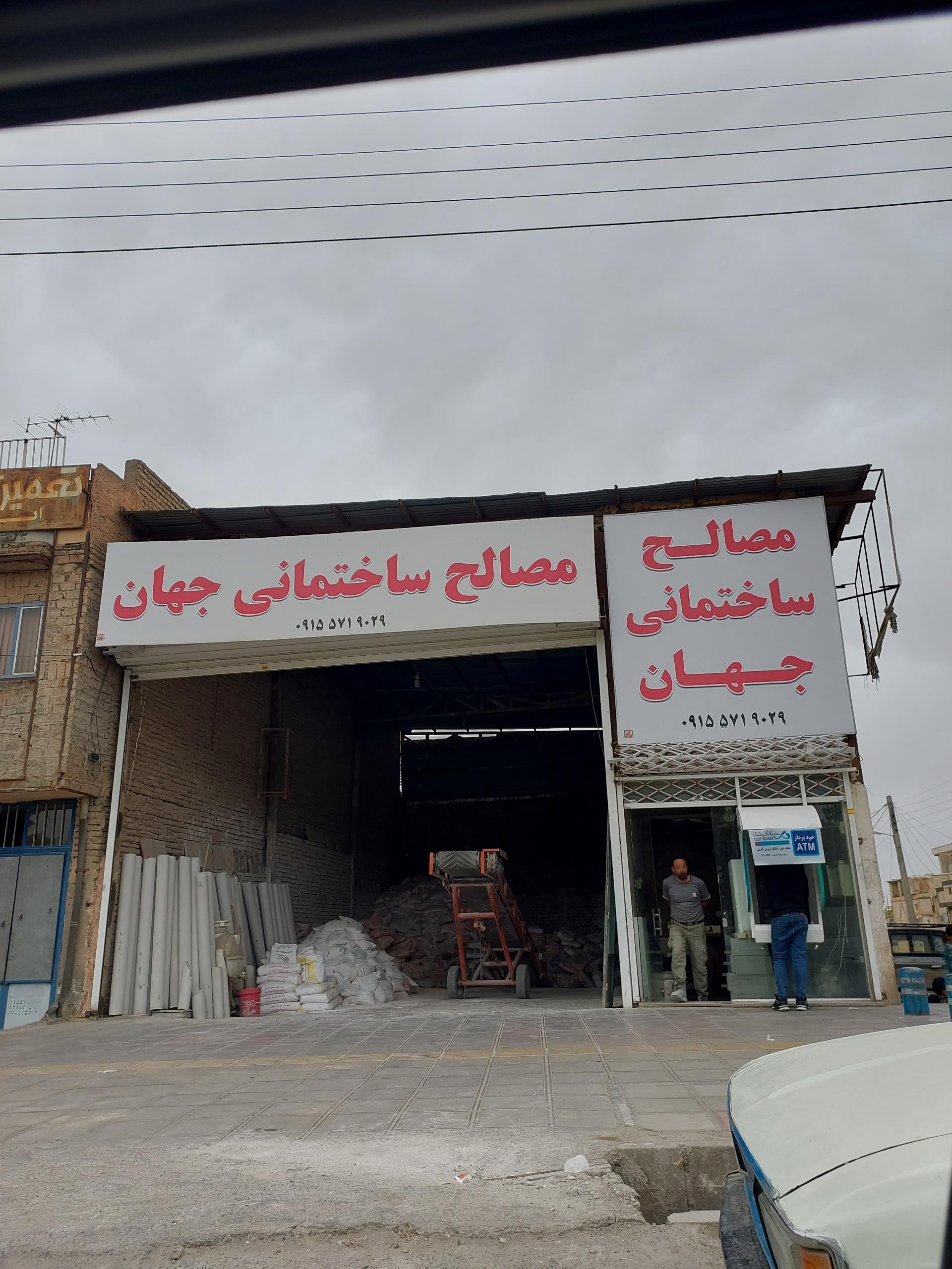 عکس مصالح ساختمانی جهان