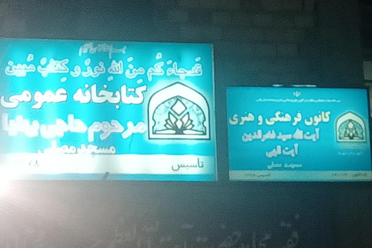 عکس کانون فرهنگی آیت الله فخرالدین آیت‌اللهی  