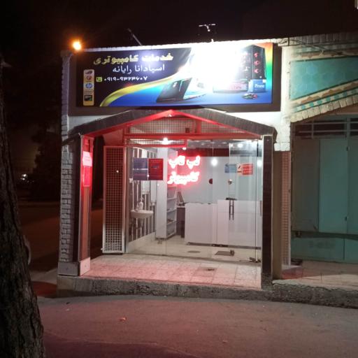خدمات کامپیوتری اسپادانا رایانه