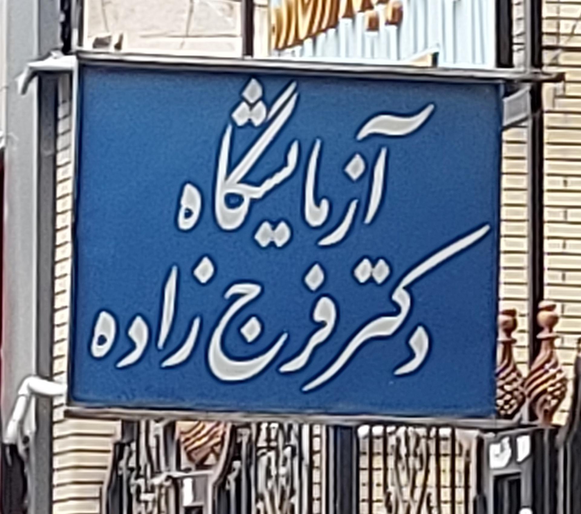 عکس آزمایشگاه دکتر فرج زاده