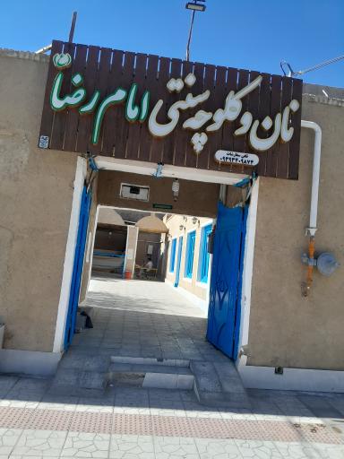 عکس نان و کلوچه سنتی امام رضا (ع)