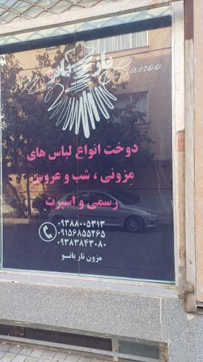 عکس مزون دوخت نازبانو.