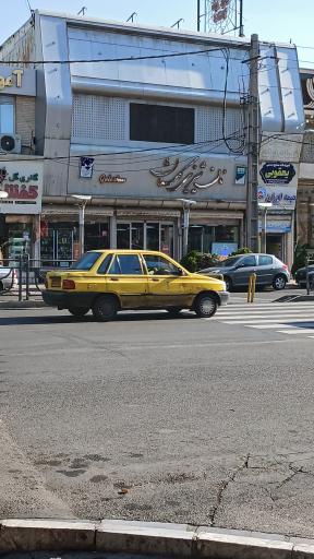 شیرینی سرای گلستان