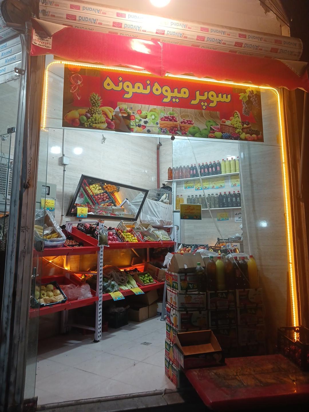 عکس سوپر میوه نمونه