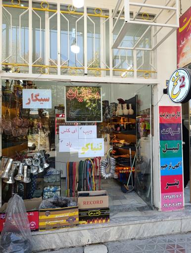 عکس دخانیات دو نخ