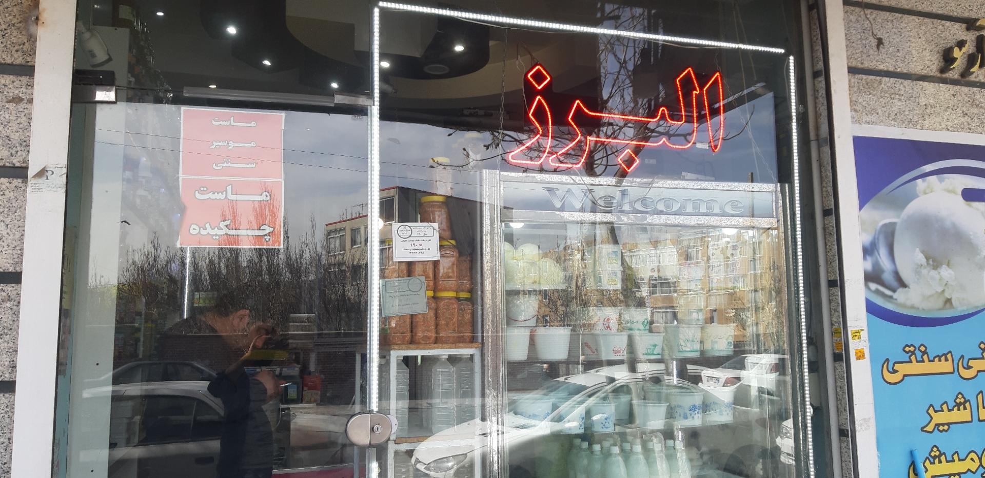 عکس لبنیاتی البرز مهرداد