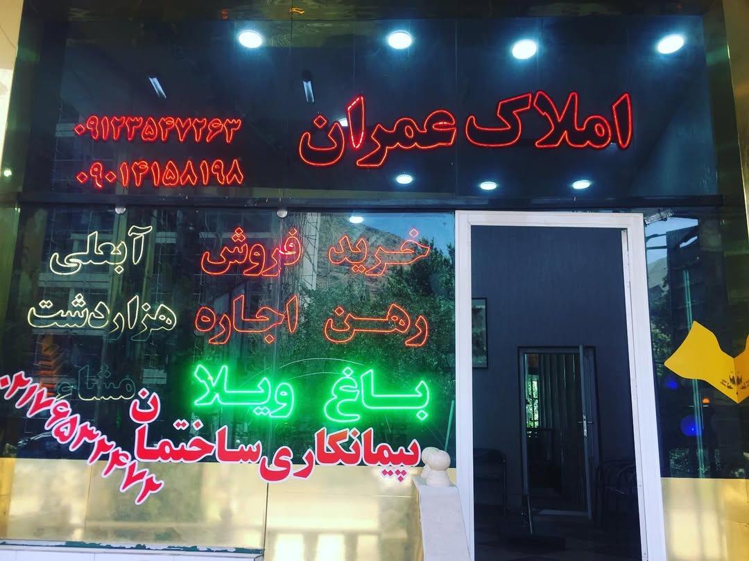 عکس املاک عمران آبعلی