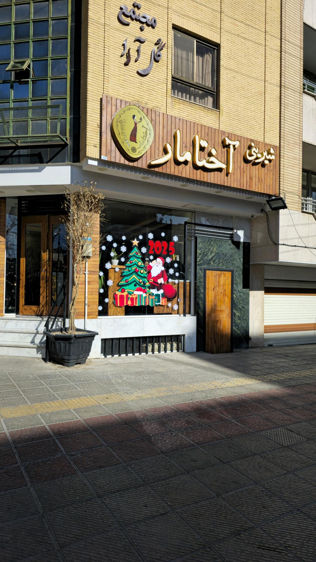 عکس شیرینی آختامار