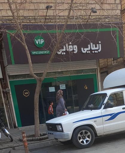 سالن زیبایی وفایی