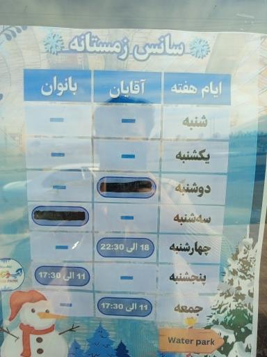 عکس پارک آبی آب و تاب