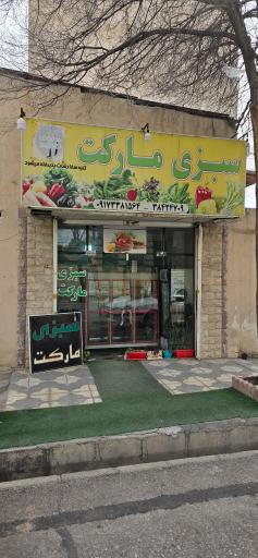 عکس سبزی مارکت