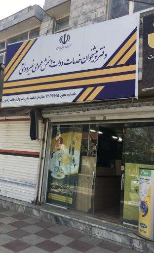 عکس دفتر پیشخوان دولت 