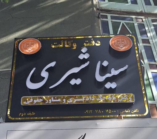 عکس دفتر وکالت سینا شیری