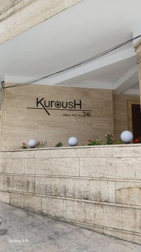 عکس مجتمع مسکونی کوروش