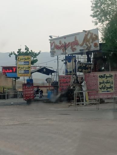 عکس رستوران و کبابی سرچشمه